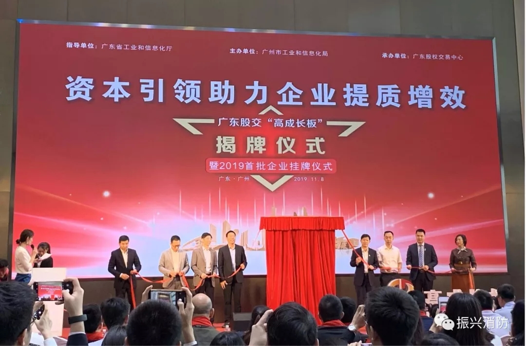 廣東振興消防成為廣東省首批“高成長板”掛牌企業(yè)!